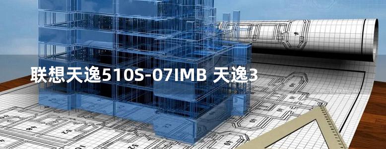 联想天逸510S-07IMB 天逸310S-07ADA 天逸510S-07ADA 用户手册